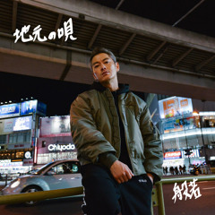 地元の唄 Remix