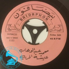 د. محمد عبدالوهاب - (طقطوقة) عيشة الحرية ... عام ١٩٣٨م