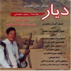 دیار - ترانه دهکردی با صدای رحیم سلیمانی و کمانچه محمد طغان