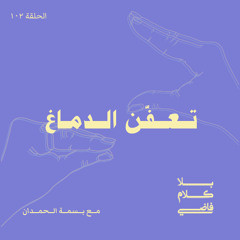 ١٠٢. تعفّن الدماغ