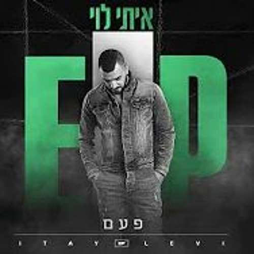 איתי לוי - פעם Itay Levi