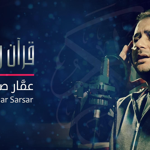 ‎⁨قرآن ربي | عمار صرصر⁩