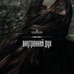 nooMoon - Внутренний Дух