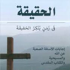 الفصل الحادي و العشرون:  ما هي الدفاعيات المسيحية - اللاهوت الدفاعي؟ (الحقيقة في زمن ينكر الحقيقة )