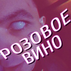 Розовое вино (Rosé Wine) #розовое вино