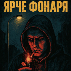 PogaOne - Ярче Фонаря (2025)