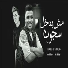 مش بدخل سجون