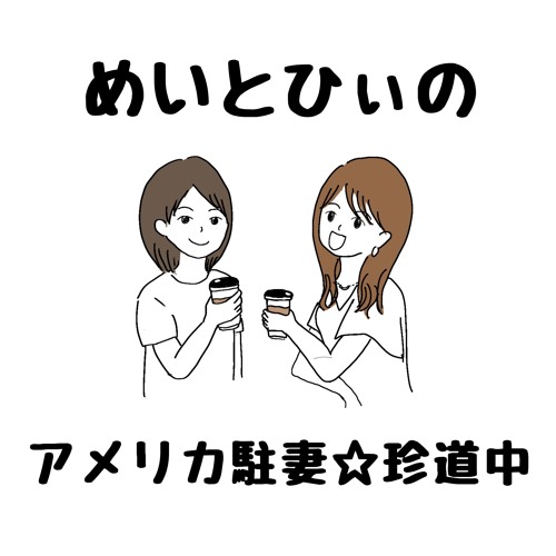 Stream 第13回 英語が話せない 運転できない ヒューストン駐在が不安です By めいとひぃのアメリカ駐妻珍道中 Listen Online For Free On Soundcloud Stream 第13回 英語が話せない 運転できない ヒューストン駐在が不安です By めいとひぃのアメリカ駐妻珍道中 Listen Online For Free On Soundcloud