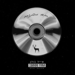 ‎⁨אייל גולן - החדר מסתובב (Prod. by Yaaqov Lamay & Or Cohen)⁩.mp3