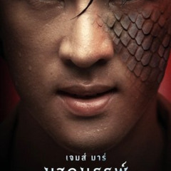 ดูฟรี!→ นาคบรรพ์ (2025) เต็มเรื่อง ดูออนไลนฟรี