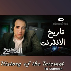 الدحيح   تاريخ الإنترنت  History of the Internet