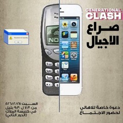 جيل جديد - حوار -صراع أجيال 2 - 28 - 2 - 2026