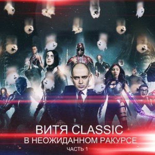 Витя CLassic - В неожиданном ракурсе (5r 17ib)