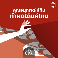 MM897 คุณอนุญาตให้ทีมทำผิดได้แค่ไหน