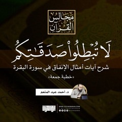 لا تبطلوا صدقاتكم بالمن والأذى | شرح أمثال الإنفاق في سورة البقرة | خطبة جمعة | د. أحمد عبد المنعم