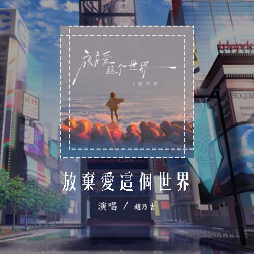 赵乃吉 - 放弃爱这个世界「我选择放弃爱整个世界 坦言我都懂 却无力改变」【動態歌詞/Lyrics Video】#赵乃吉 #放弃爱这个世界 #動態歌詞