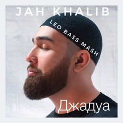 Jah Khalib x Mikis x Eden Shalev - Джадуа (Leo Bass Mashup 2020)