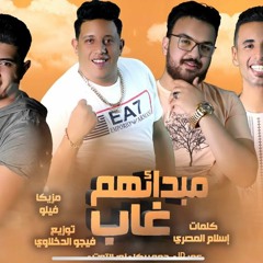مهرجان مبدائهم غاب - حمو بيكا و نور التوت و عمر ID - توزيع فيجو الدخلاوي