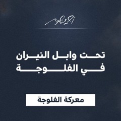 3 - 2 تحت وابل النيران في الفلوجة