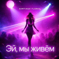 Эй, мы живём