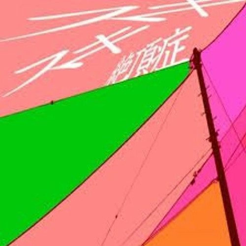 スキスキ絶頂症 - 鹿乃