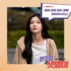 Ost. Backstreet Rookie (편의점 샛별이)Sleepless Night (잠이 오지 않는 밤에) Rothy (로시) Acoustic Cover
