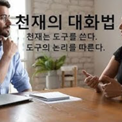 2025-09-28 구조론 제91회 천재의 대화법