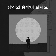당신의 음악이 되세요
