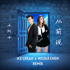 小阿七 - 从前说 (ICE CREAM & Nicole Chen Remix)