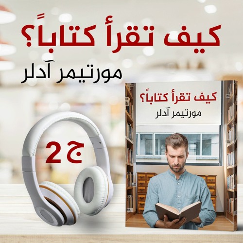 كيف تقرأ كتاباً 3/2 | مورتيمر آدلر | كتاب صوتي