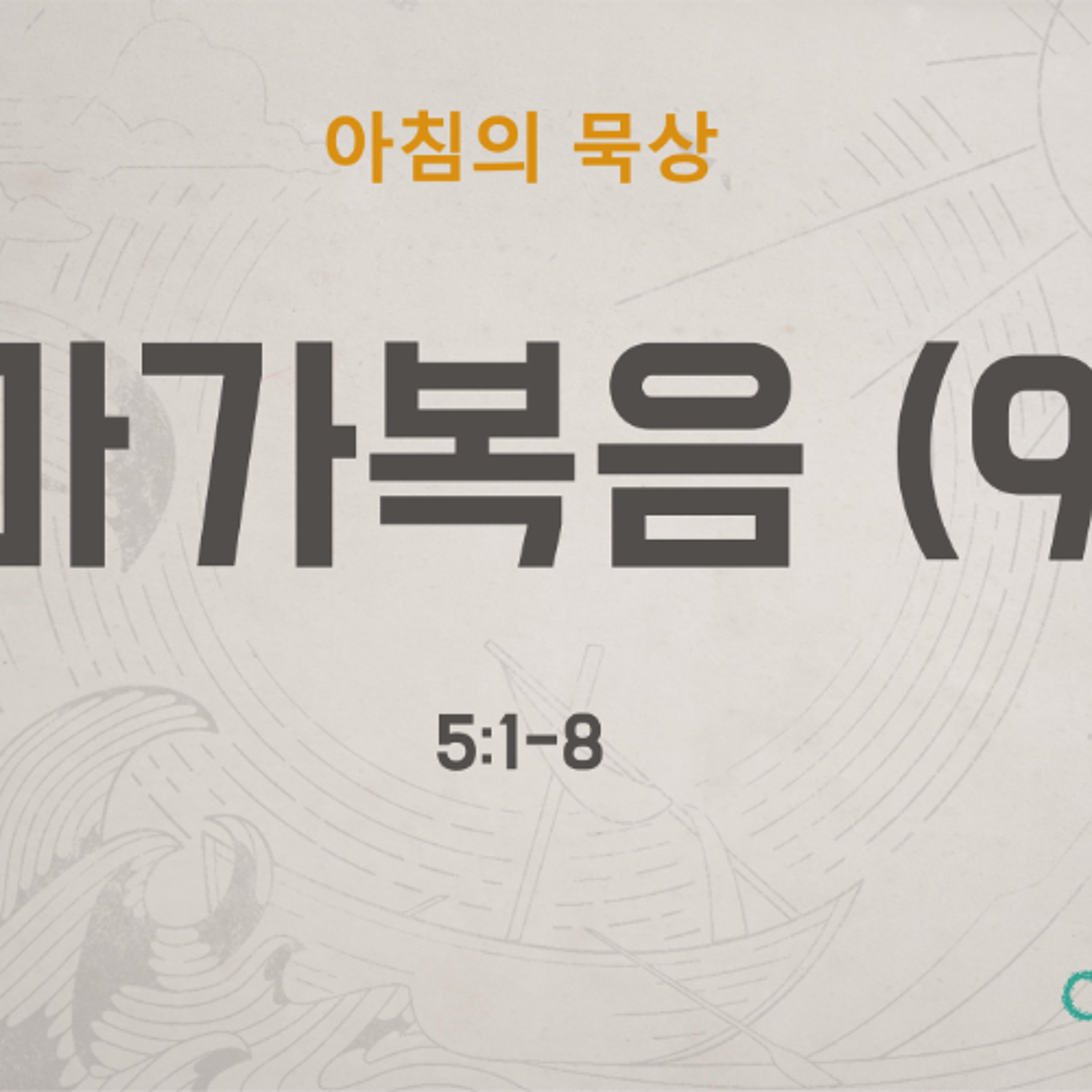 KC [아침의 묵상] 마가복음 (9) - 이은경 전도사 / 마가복음 5:1-8 (2026-5-26) episode artwork