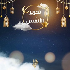 تحرير الأنفس