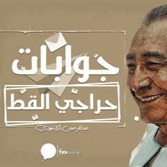 جوابات الأسطى حراجي القط "كاملة" - عبد الرحمن الأبنودي