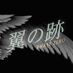 翼の跡