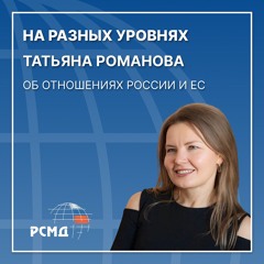 На разных уровнях. Татьяна Романова об отношениях России и ЕС