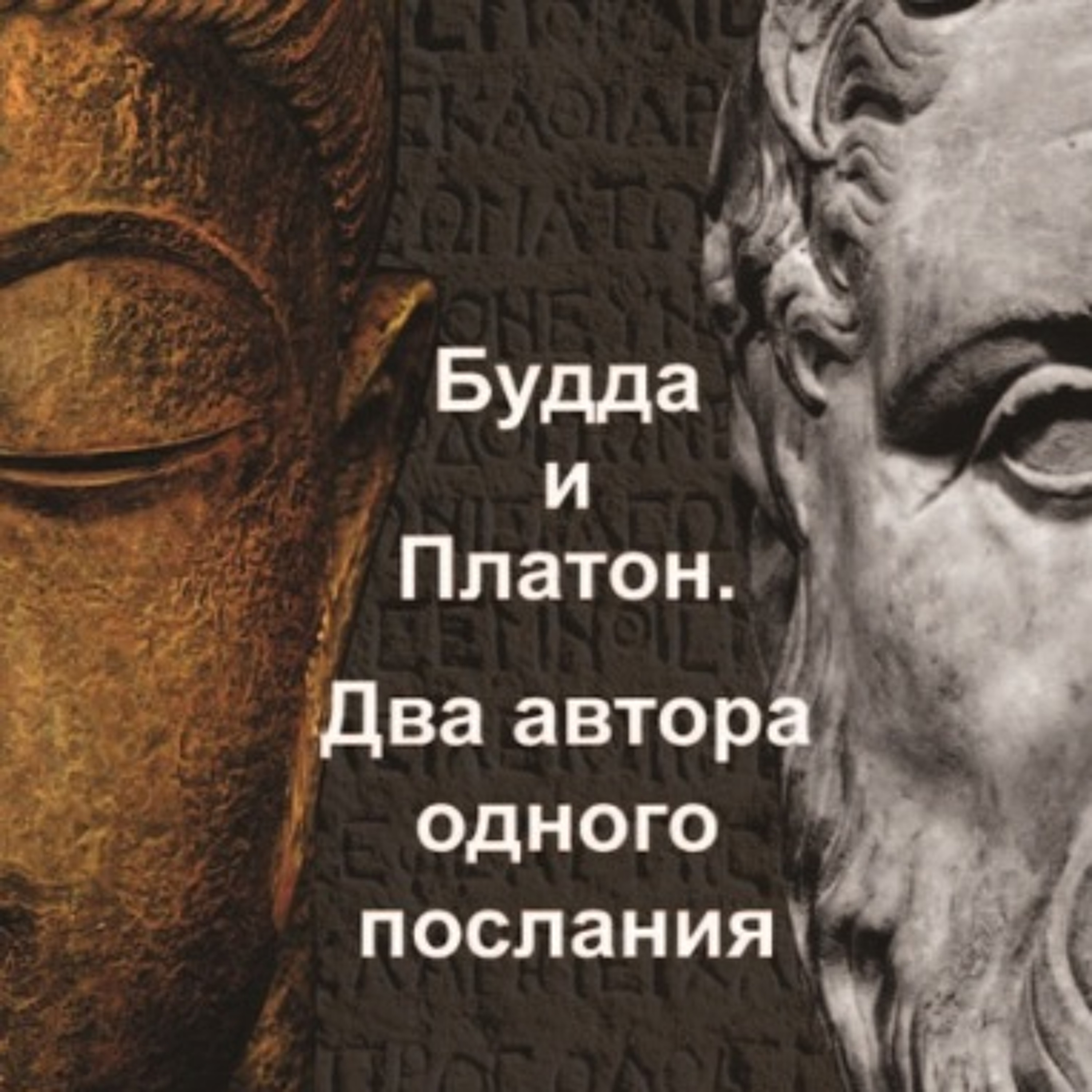 Будда и Платон. Лекция. Дмитрий Петров. Новосибирск episode artwork