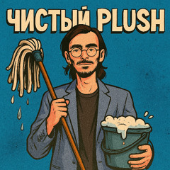 влажная уборка