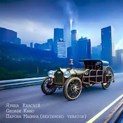 Ярина Квасній & George Kabo - Парова Машина (Extended Version)