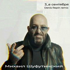 Михаил Шуфутинский - 3 Сентября (Denis Repin Remix)