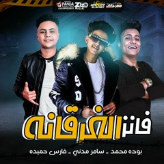مهرجان لو خايف روح نام ( فانز الغرقانه ) سامر مدني - فارس حميده - بوده محمد توزيع محمد الريس