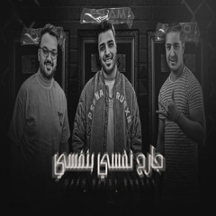 جارح نفسي بنفسي
