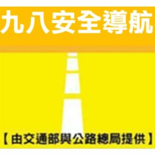 九八安全導航 行車安全距離篇21 03 By 九八新聞台