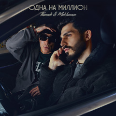 Одна на миллион