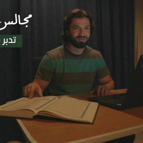 مجالس القرآن -الدرس التاسع- سورة الحديد