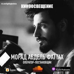 Оператор-Постановщик -  Морад Абдель Фаттах