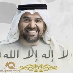 زفة لا اله الا الله - حسين الجسمي - بدون حقوق - بدون موسيقى - زفات 2023 الورد الابيض