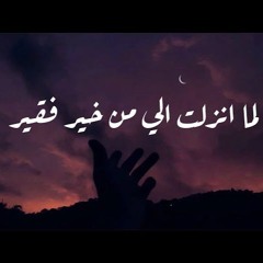 فقال رب إني لما أنزلت إلي من خير فقير - منصور السالمي 1000