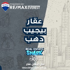 عقار يجيب دهب - الحلقة السابعة Real Estate Shark بالعربي