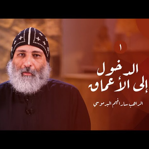 الطريق الداخلي (١):  الدخول إلى الأعماق | أبونا سارافيم البرموسي
