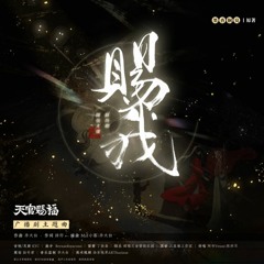 Hua Cheng & Xie Lian audio drama VAs sing 赐我 (天官赐福 / Heaven Official's Blessing Audio Drama S1 ED)